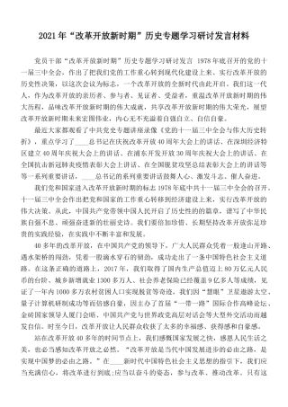2021年“改革开放新时期”历史专题学习研讨发言材料.docx