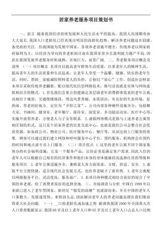 居家养老服务项目策划书.docx