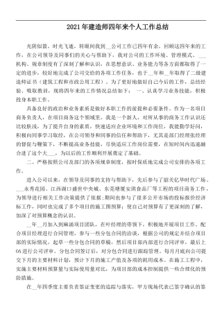 2021年建造师四年来个人工作总结.docx