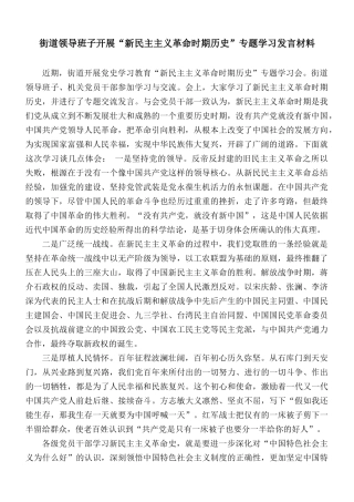 街道领导班子开展“新民主主义革命时期历史”专题学习发言材料.docx