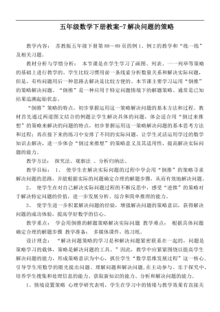 五年级数学下册教案-7解决问题的策略.docx