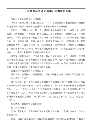 美好生活劳动创造学习心得报告5篇.docx