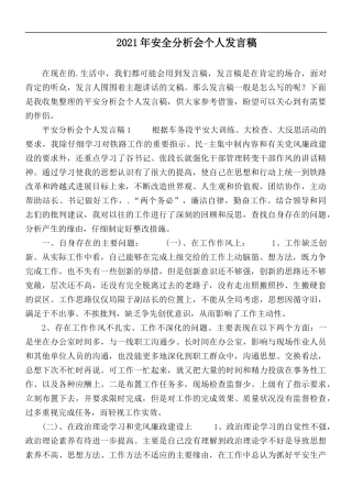 2021年安全分析会个人发言稿.docx