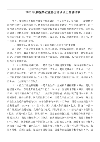 2021年系统办公室主任培训班上的讲话稿.docx