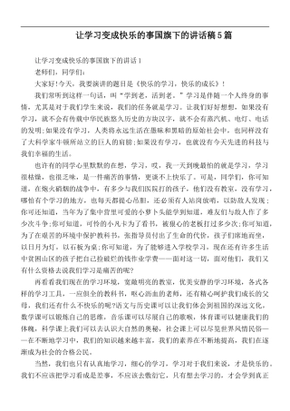 让学习变成快乐的事国旗下的讲话稿5篇.docx