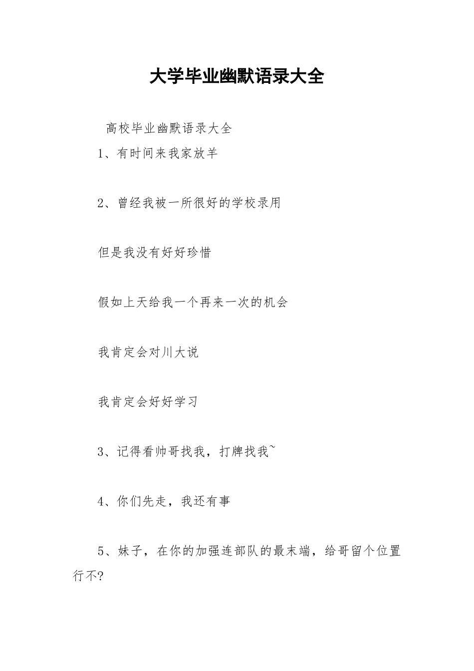 2021年大学毕业幽默语录大全.docx_第1页