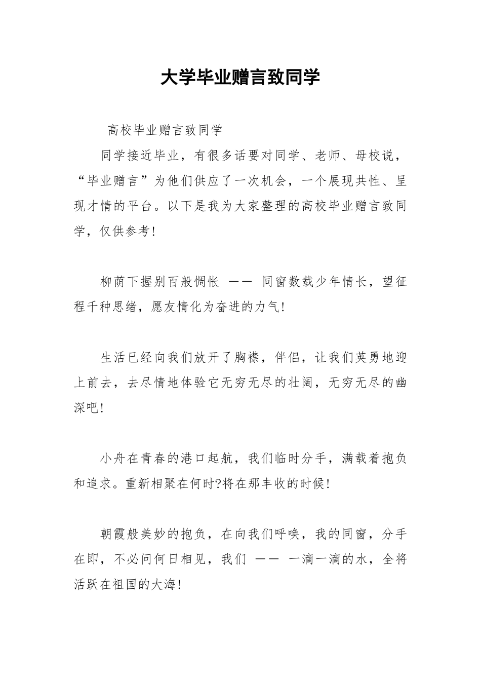 2021年大学毕业赠言致同学.docx_第1页