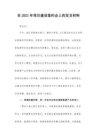 在2021年项目建设签约会上的发言材料.docx