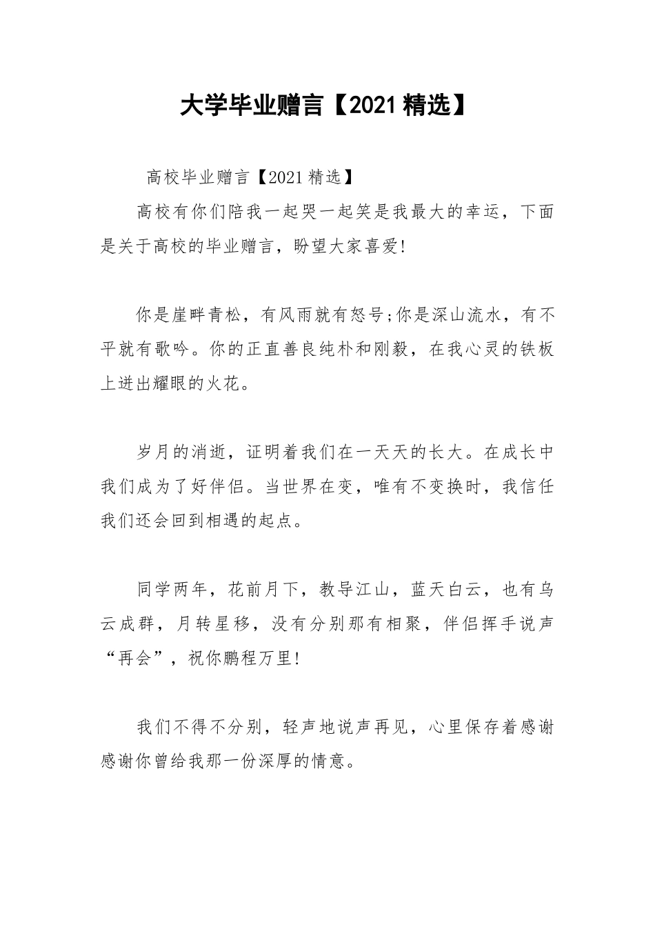 2021年大学毕业赠言【2021精选】.docx_第1页