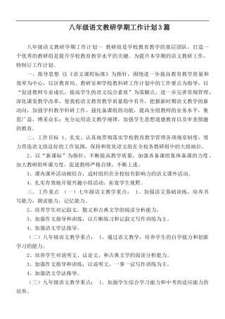 八年级语文教研学期工作计划3篇.docx
