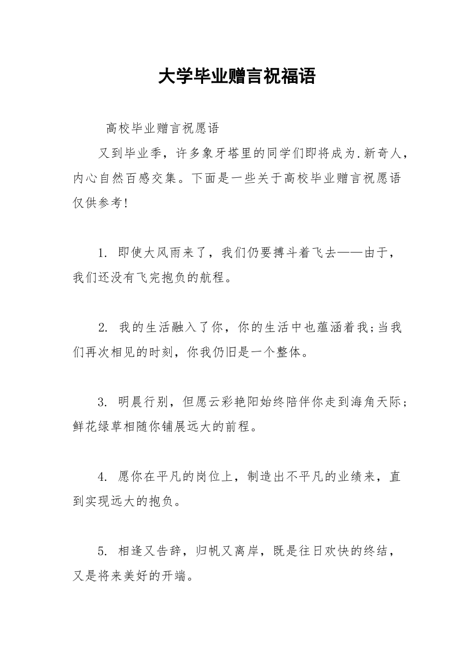 2021年大学毕业赠言祝福语.docx_第1页