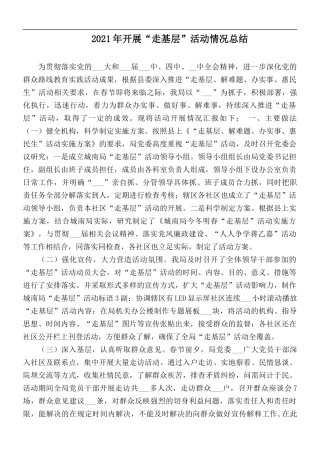 2021年开展“走基层”活动情况总结.docx
