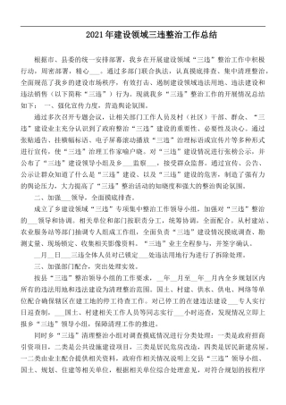 2021年建设领域三违整治工作总结.docx