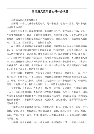 三国演义读后感心得体会5篇.docx