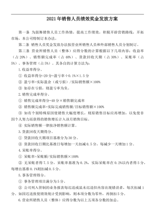 2021年销售人员绩效奖金发放方案.docx