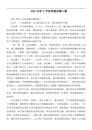 2021年护士节优秀演讲稿5篇.docx
