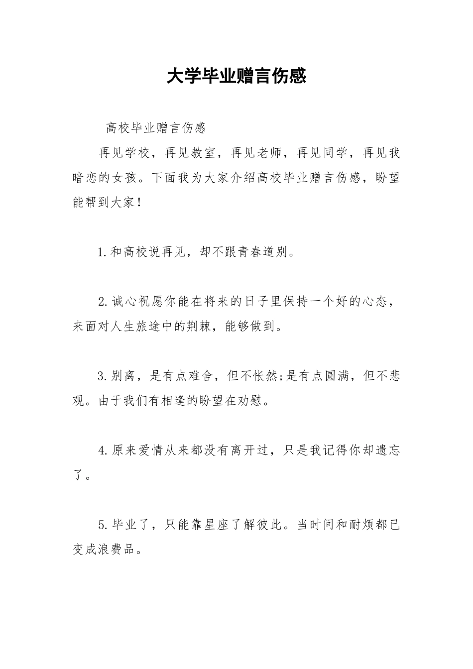 2021年大学毕业赠言伤感.docx_第1页
