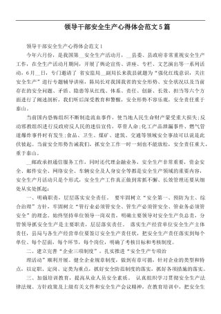 领导干部安全生产心得体会范文5篇.docx