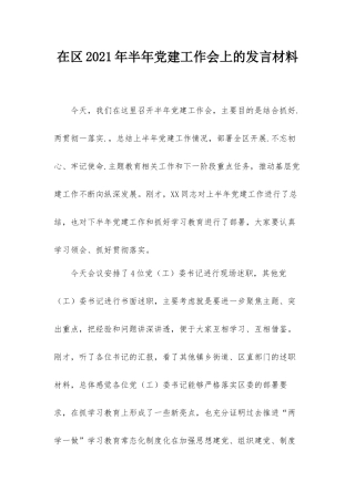 在2021年半年党建工作会上的发言材料.docx