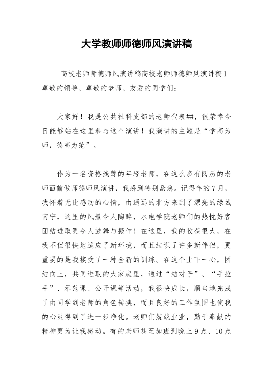 2021年大学教师师德师风演讲稿.docx_第1页