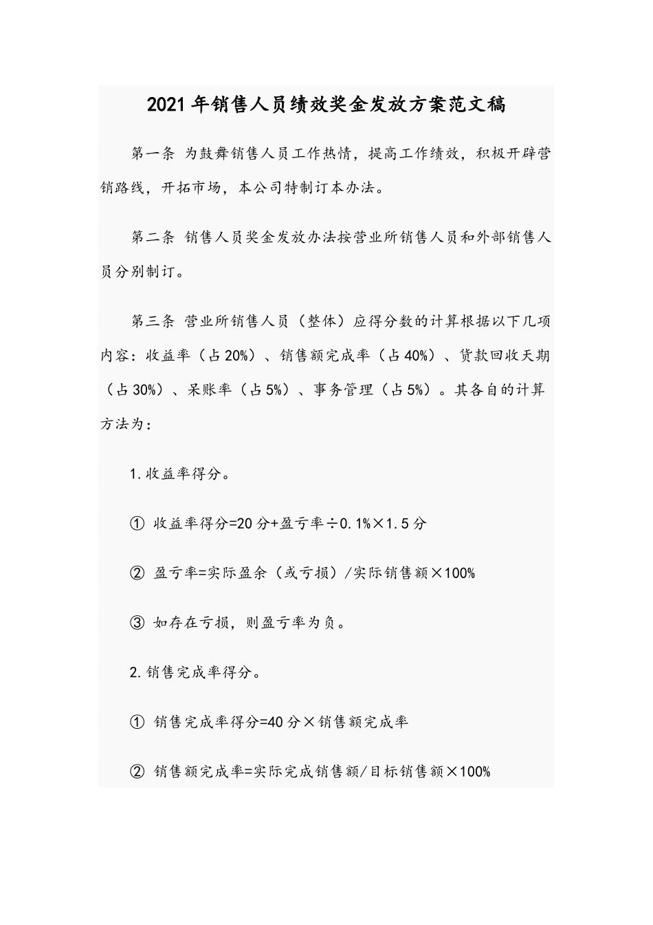 2021年销售人员绩效奖金发放方案范文稿.docx_第1页