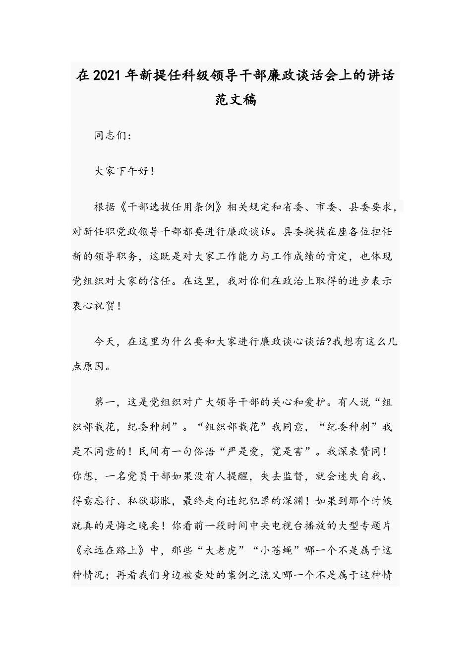 在2021年新提任科级领导干部廉政谈话会上的讲话范文稿.docx_第1页