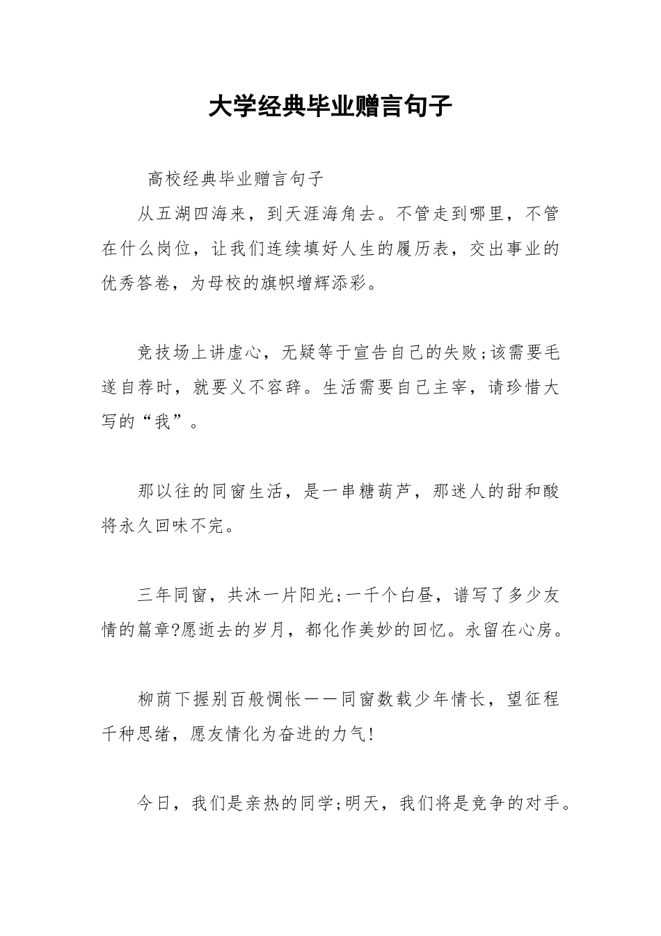 2021年大学经典毕业赠言句子.docx_第1页