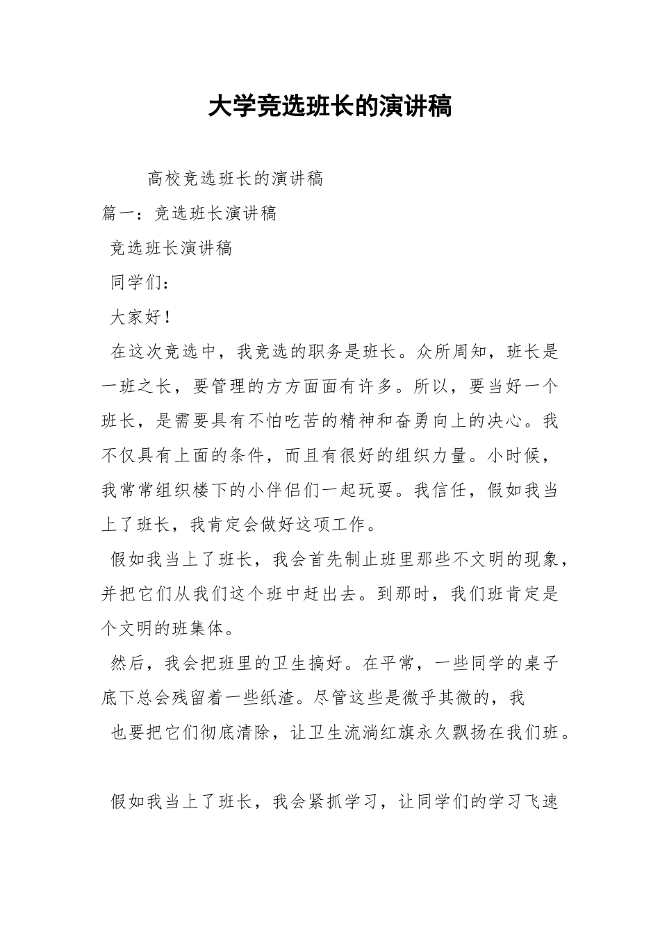 2021年大学竞选班长的演讲稿.docx_第1页