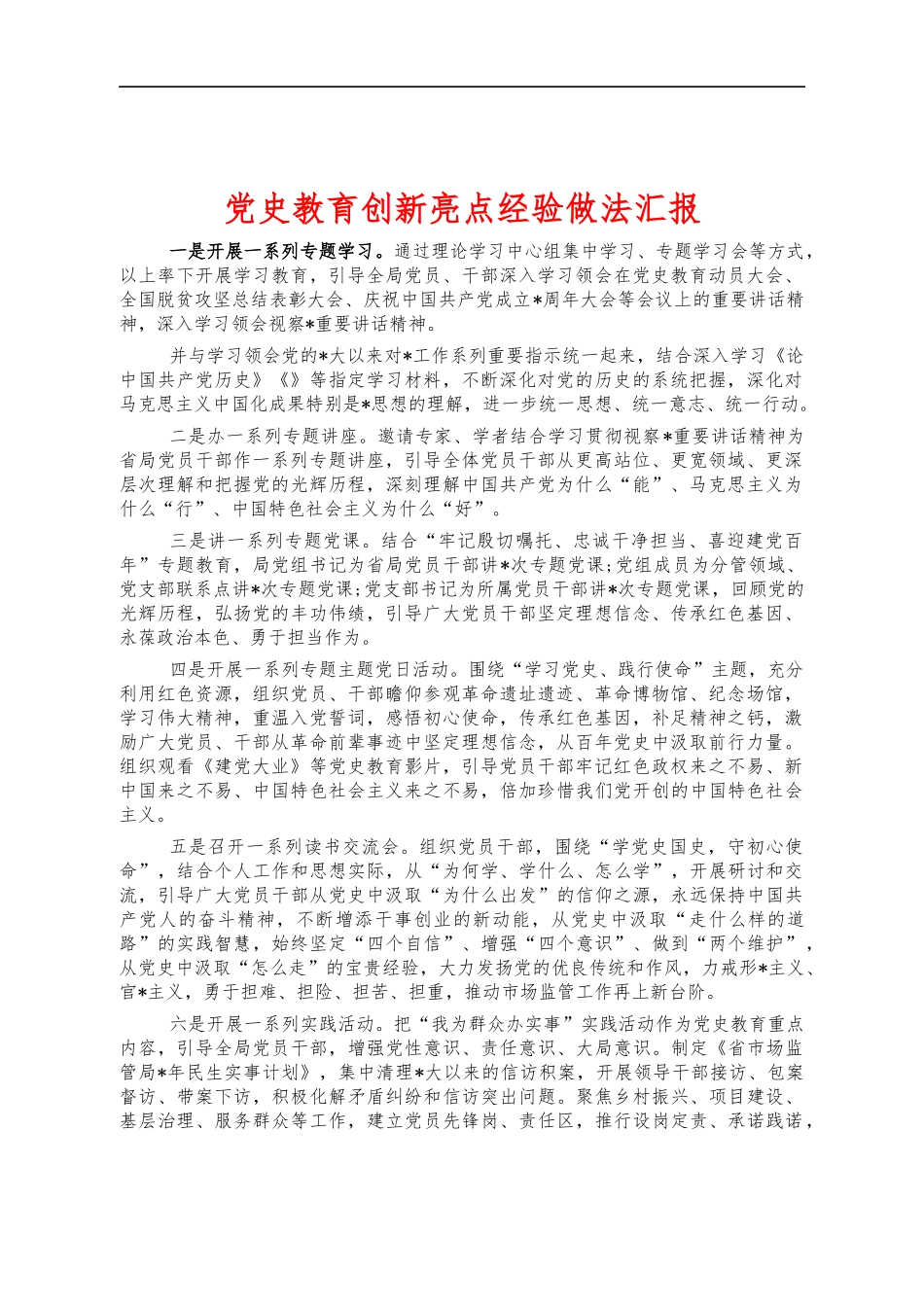 党史教育创新亮点经验做法汇报.docx_第1页