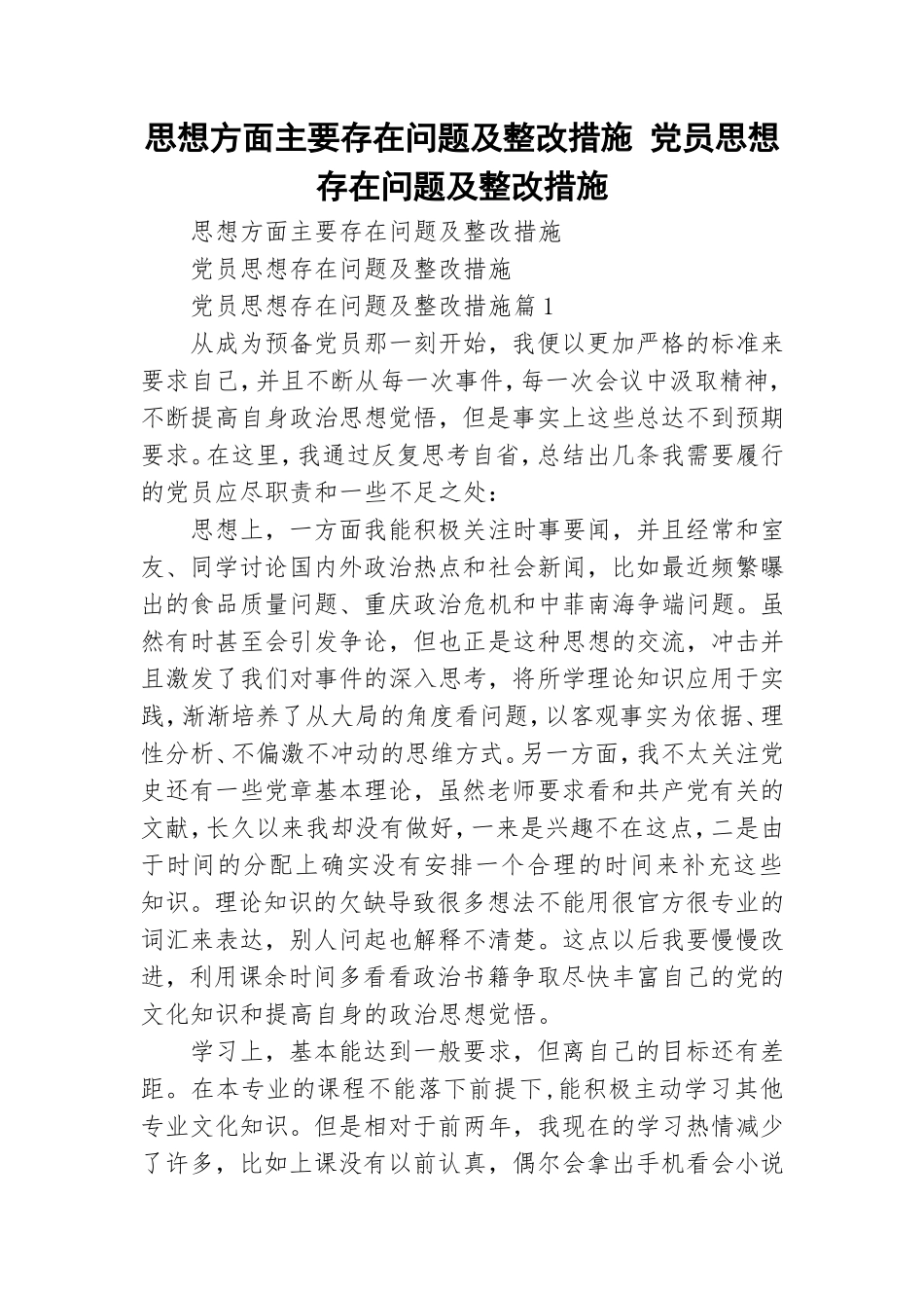 思想方面主要存在问题及整改措施 党员思想存在问题及整改措施.doc_第1页