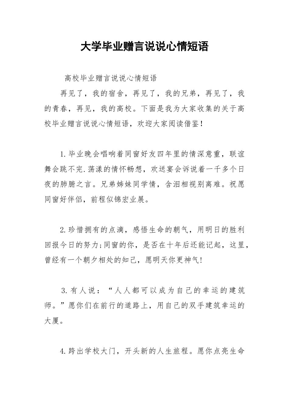 2021年大学毕业赠言说说心情短语.docx_第1页
