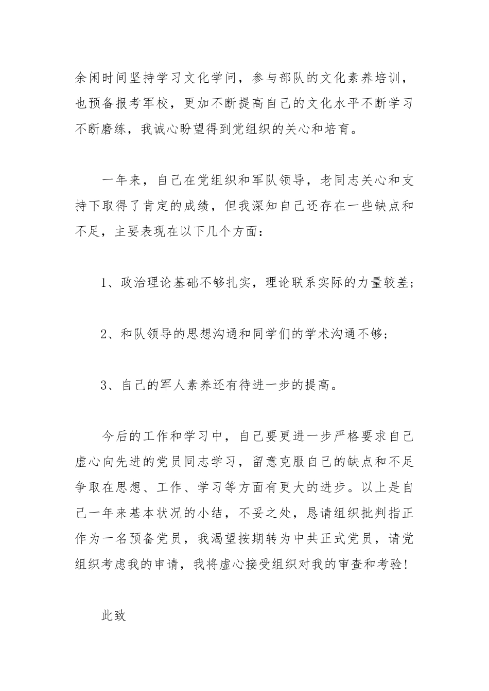 2021年士官预备党员转正思想汇报范文.docx_第3页