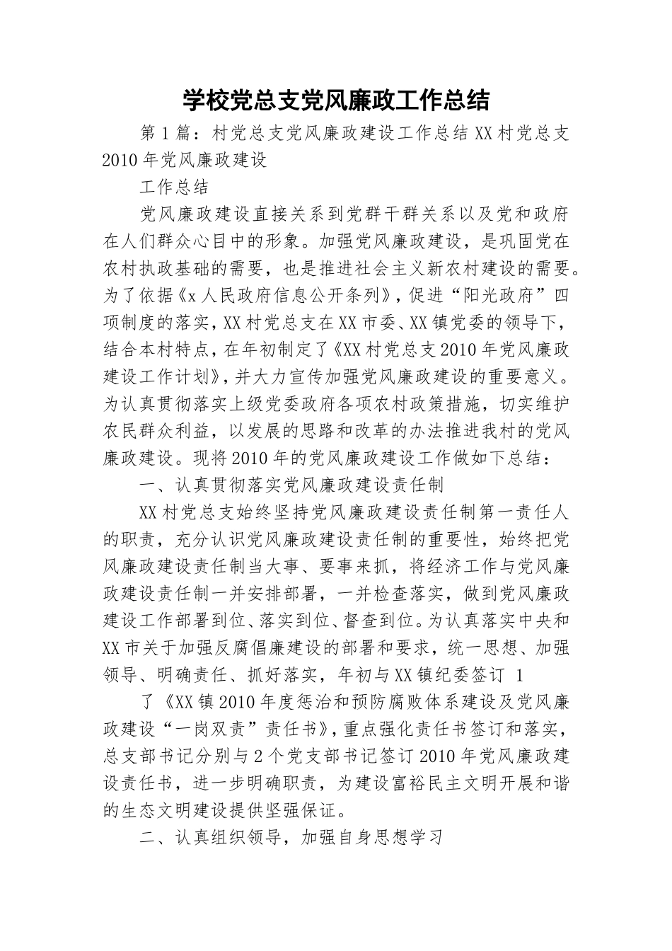 学校党总支党风廉政工作总结.doc_第1页