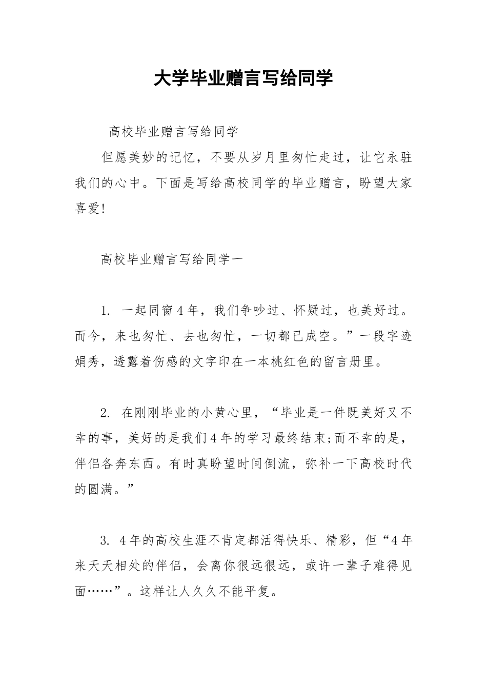 2021年大学毕业赠言写给同学.docx_第1页