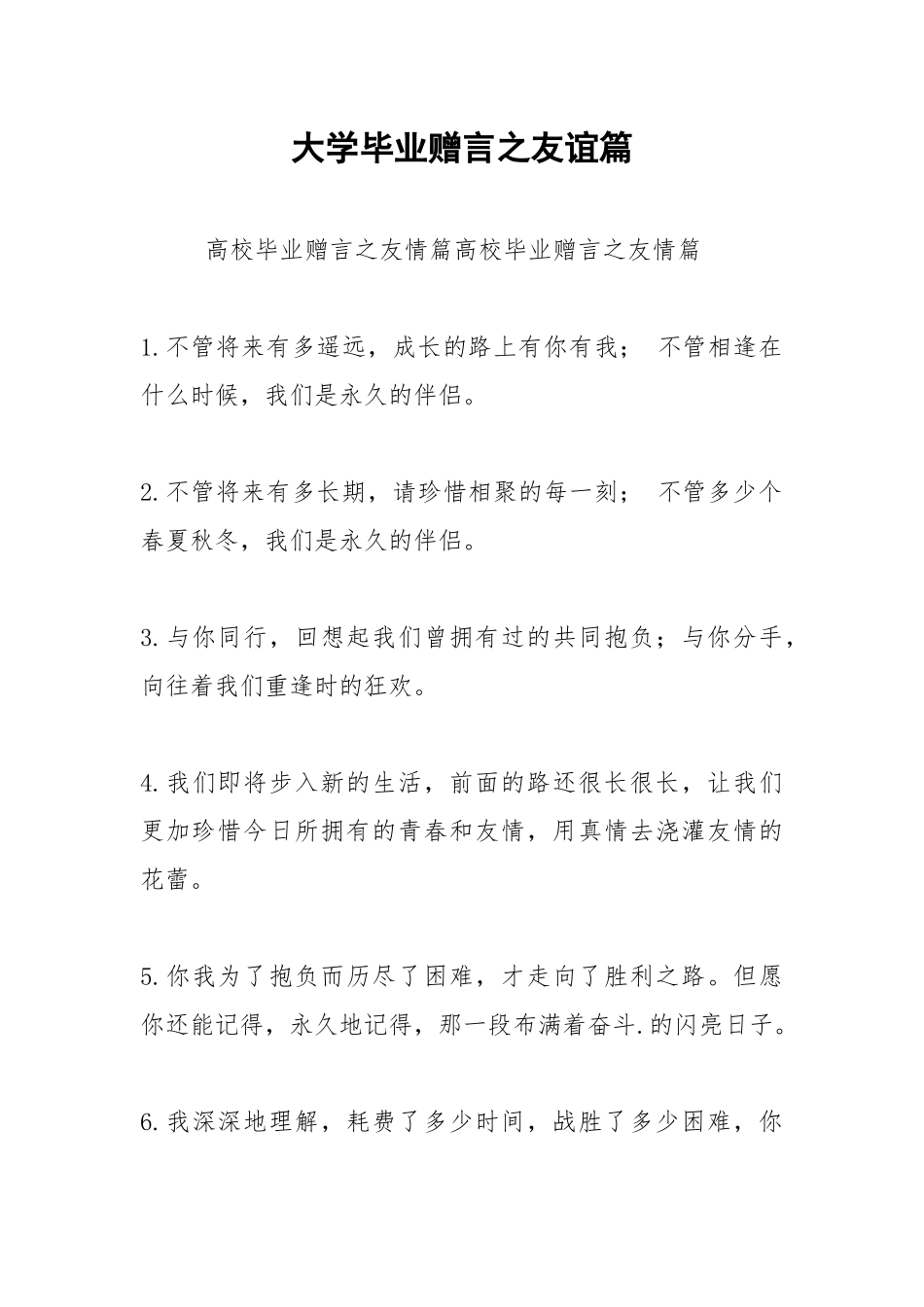 2021年大学毕业赠言之友谊篇.docx_第1页