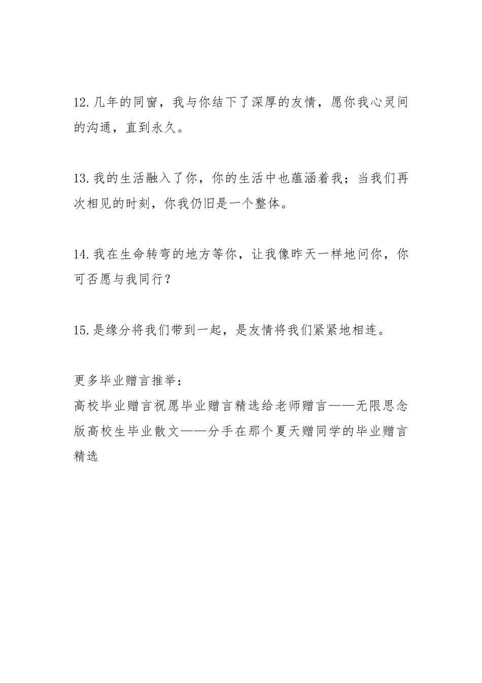 2021年大学毕业赠言之友谊篇.docx_第3页