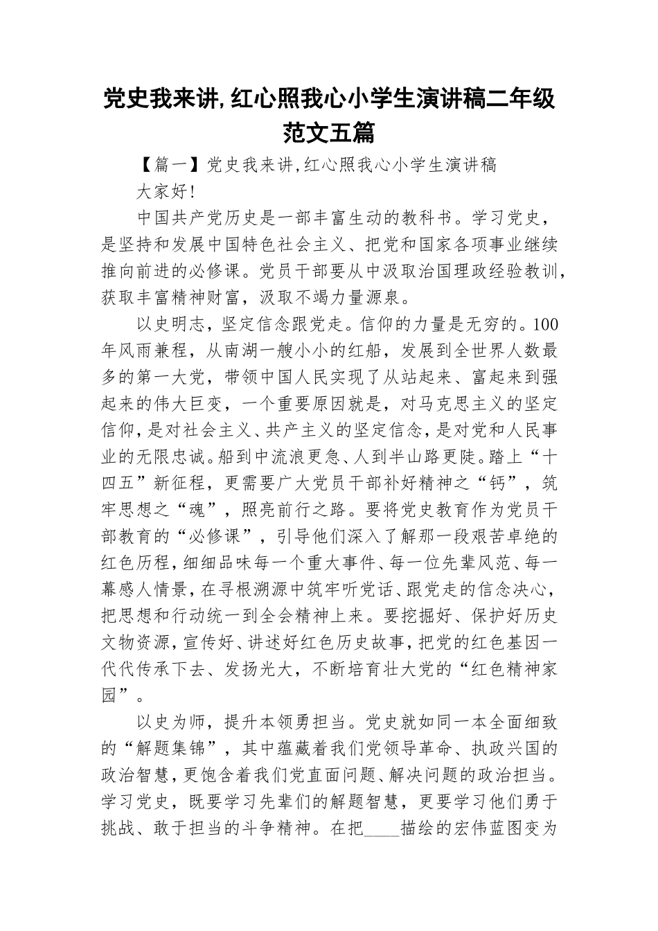 党史我来讲,红心照我心小学生演讲稿二年级范文五篇.doc_第1页