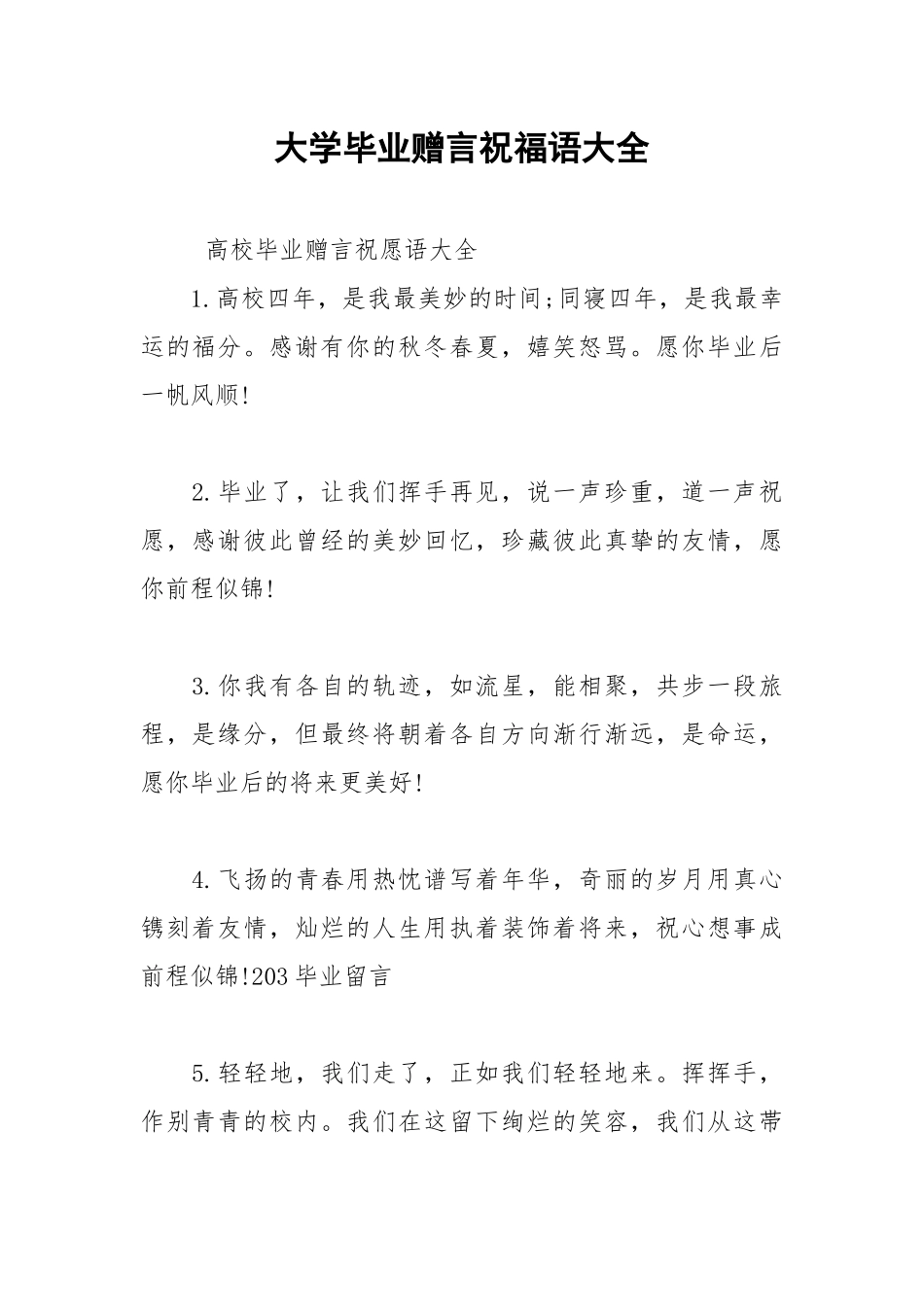 2021年大学毕业赠言祝福语大全.docx_第1页