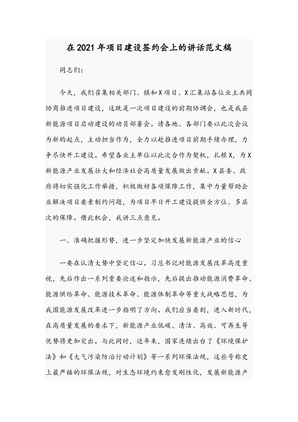 在2021年项目建设签约会上的讲话范文稿.docx_第1页