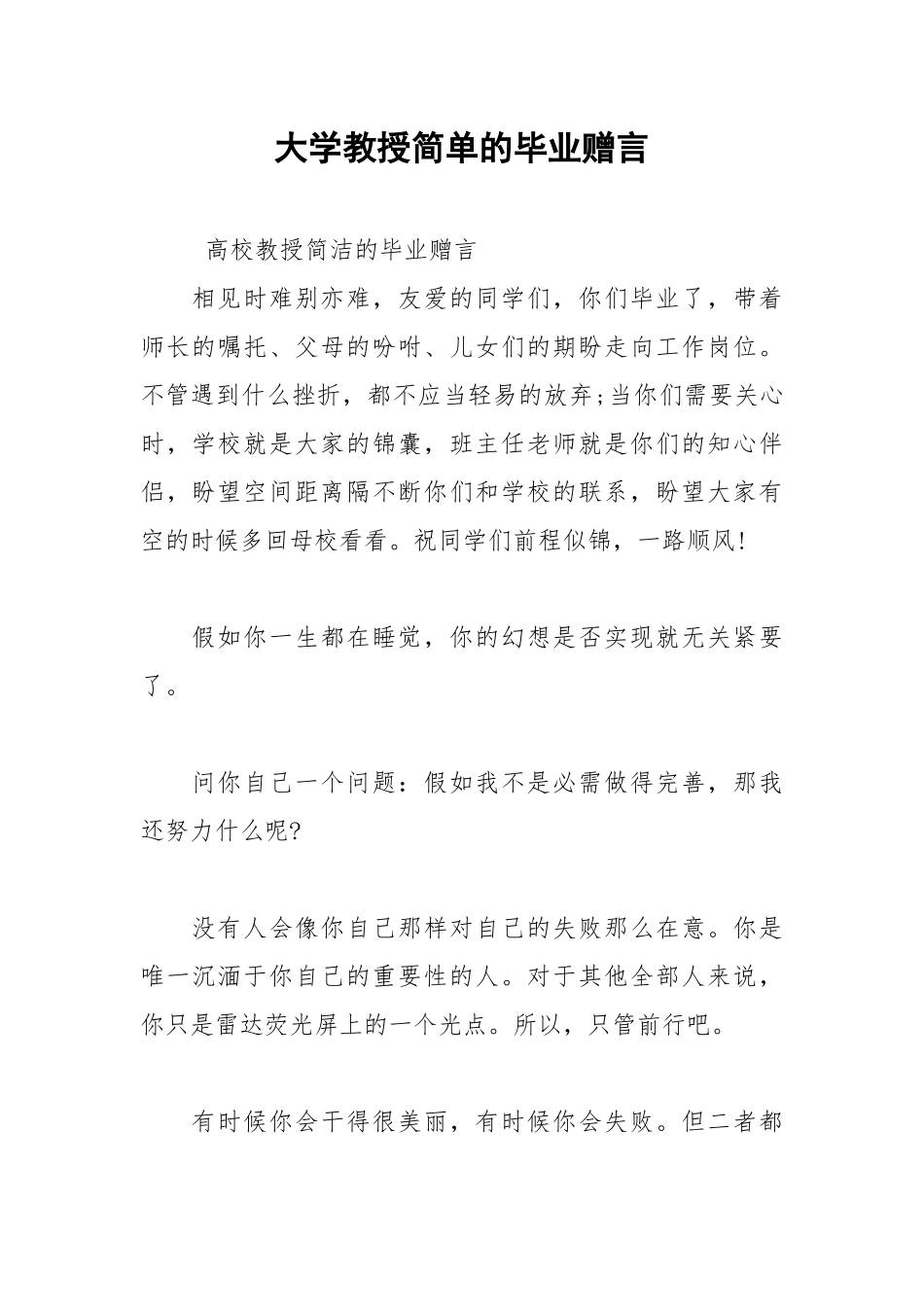 2021年大学教授简单的毕业赠言.docx_第1页