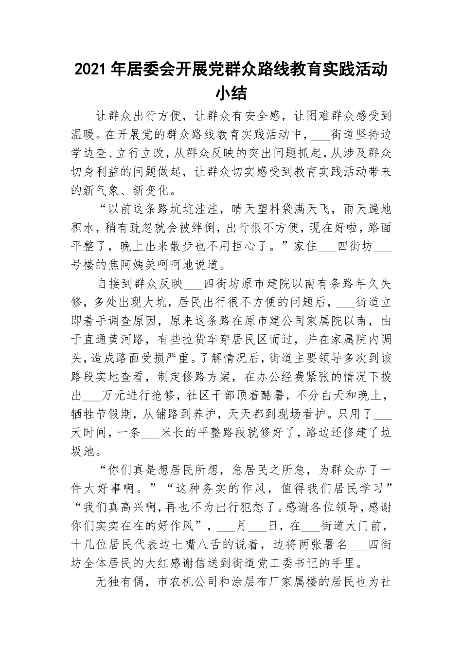 2021年居委会开展党群众路线教育实践活动小结.doc_第1页
