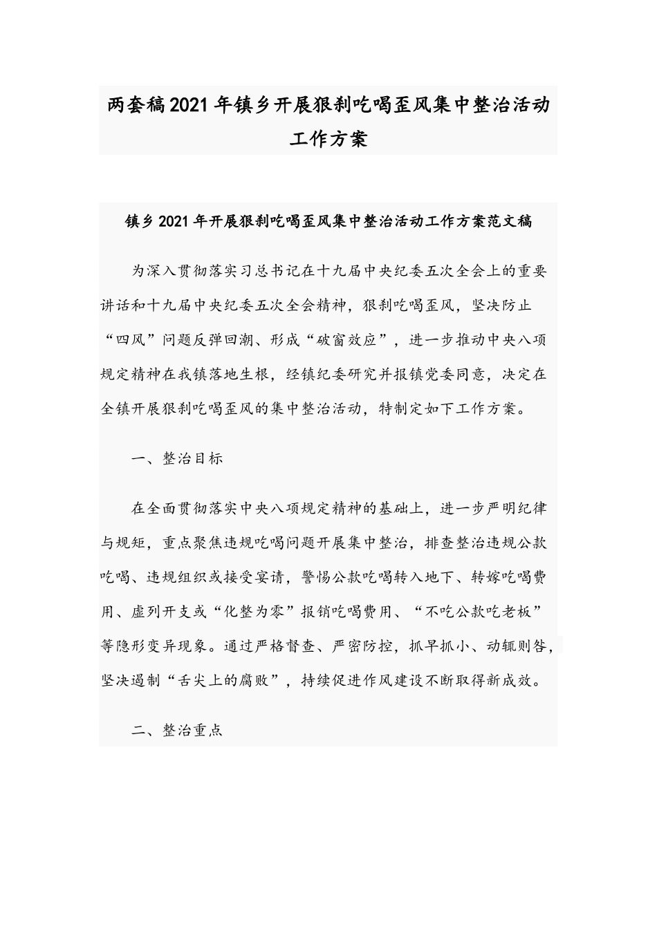 两套稿2021年镇乡开展狠刹吃喝歪风集中整治活动工作方案.docx_第1页