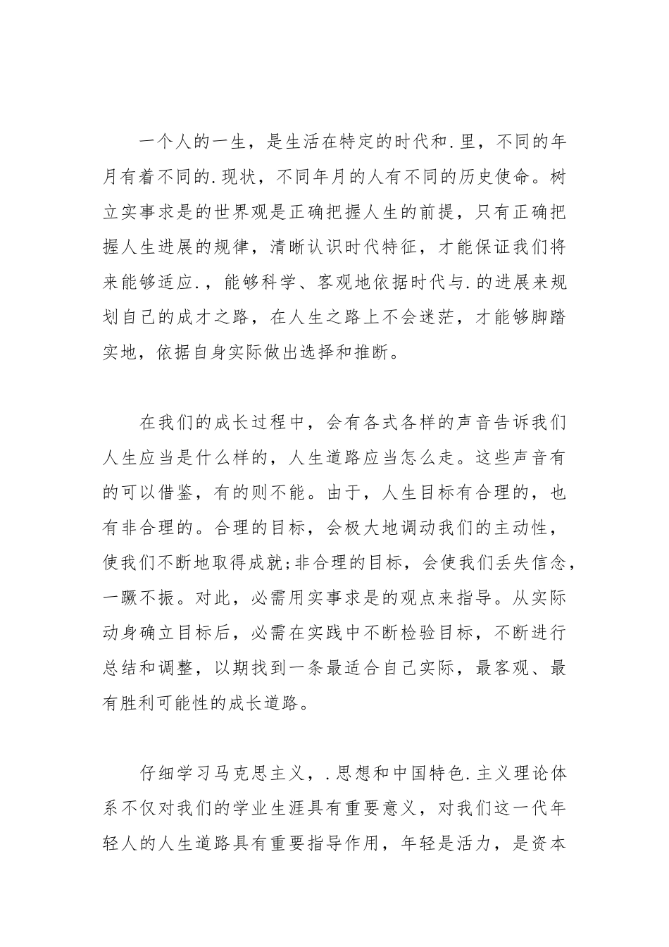 2021年树立正确的人生观价值观.docx_第2页
