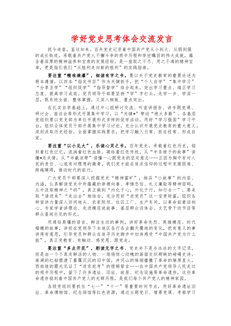学好党史思考体会交流发言.docx_第1页
