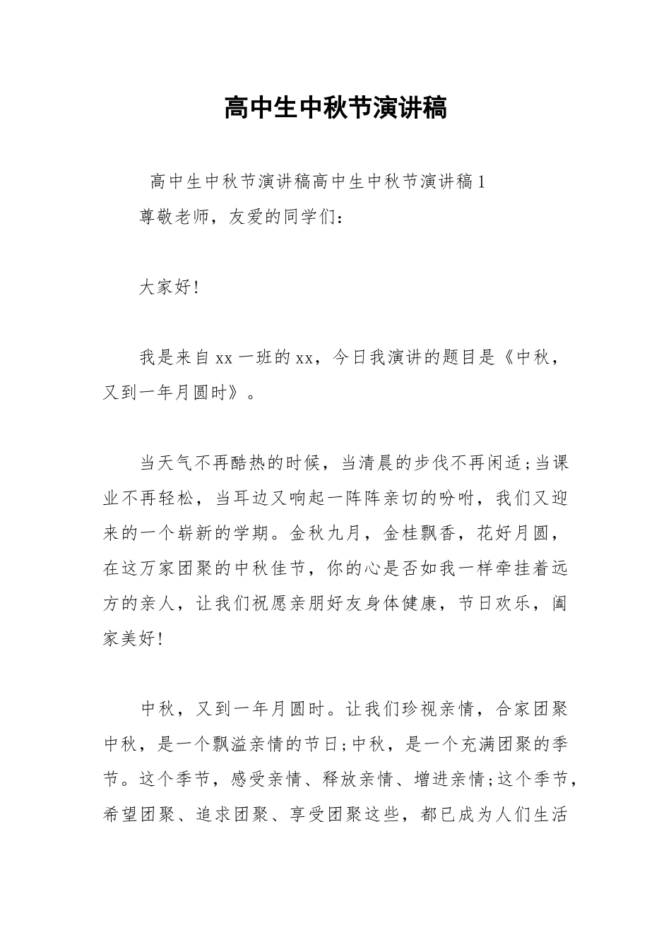 2021年高中生中秋节演讲稿.docx_第1页