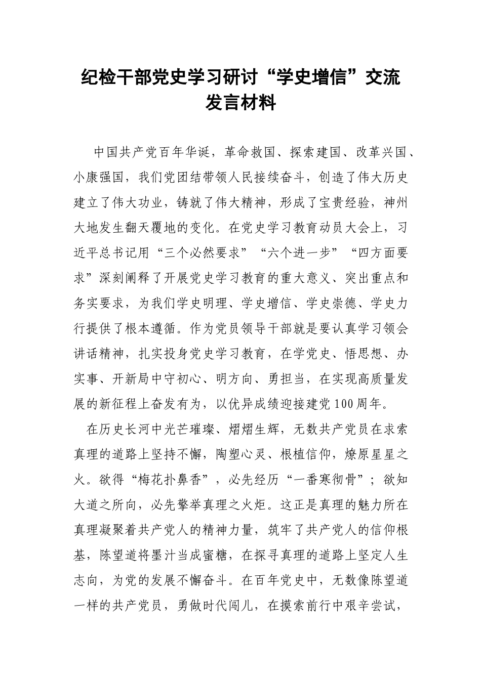 纪检干部党史学习研讨“学史增信”交流发言材料.docx_第1页