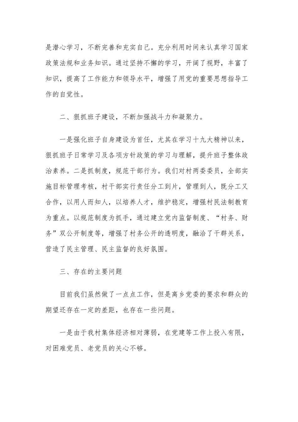 2021年第一季度村支部书记述职报告两篇.docx_第2页