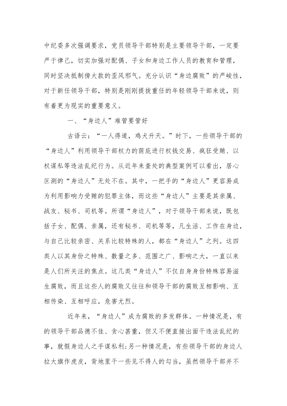 两篇管好身边人守住第一关（党课讲稿）、机关2021年“五四”青年节座谈工作讲话.docx_第2页
