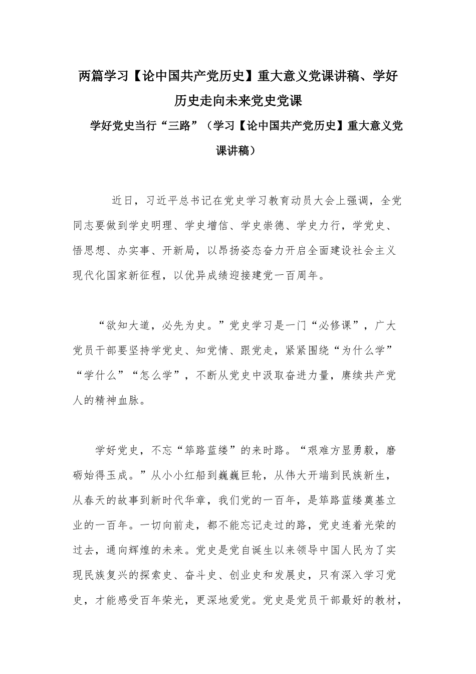 两篇学习【论中国共产党历史】重大意义党课讲稿、学好历史走向未来党史党课.docx_第1页