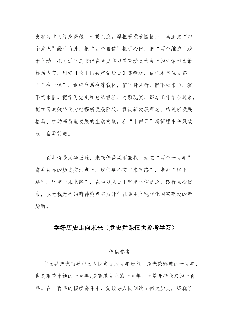 两篇学习【论中国共产党历史】重大意义党课讲稿、学好历史走向未来党史党课.docx_第3页